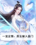 一宠定情：贵女嫁入豪门