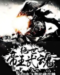 绝世武魂 洛城东