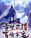 网游：重生获得百倍幸运