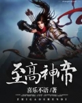 至高神帝