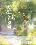 蹙蛾眉