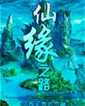仙缘之路手游