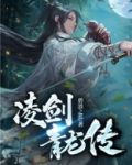 凌剑青龙传