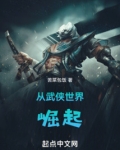 从武侠世界崛起