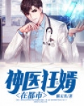 神医狂婿在都市 小说
