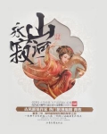 山河永寂