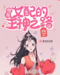 快穿：炮灰女配的主神之路