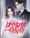 狂徒下山：这个女婿一身反骨
