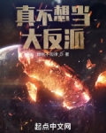 真不想当大反派