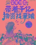 全家逃荒：带着千亿物资找亲娘