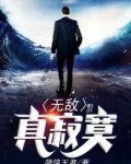 无敌真寂寞有女主么