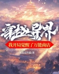穿越开局觉醒系统