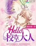 Hello,校草大人!