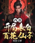 西游:开局表白百花仙子