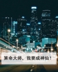 算命大师，我要成神仙！