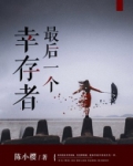 最后一个幸存者