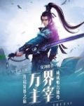 万界主宰