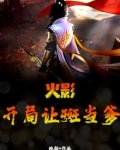 火影：开局让斑当爹
