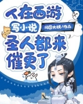 人在西游写小说，圣人都来催更了！