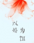 以婚为饵