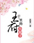 王府里的小娘子