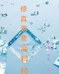 修真需要高科技么