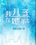 我儿子在她手上.