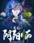 无心阴阳师 鲁闻星