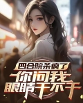 四合院杀疯了你问我眼睛干不干最新章节_四合院杀疯了