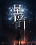 星门笔趣阁无弹窗免费阅读