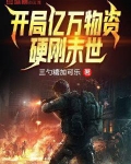 开局亿万物资，硬刚末世