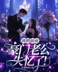 离婚前夜豪门老公失忆了