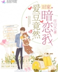 对家爱豆竟然暗恋我
