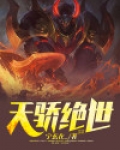 绝世天骄手游