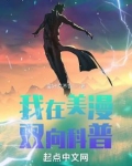 我在美漫双向科普