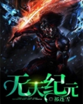 无天纪元