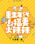 重生年代小福妻火辣辣
