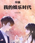 华娱：我的娱乐时代