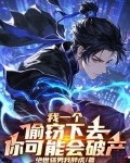我盗窃了
