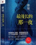最漫长的那一夜（第1、2季）