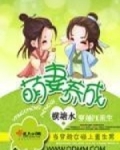萌妻养成方程式 第120章