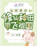 全网黑后,修仙种田带飞祖国笔趣阁