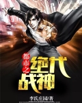 都市之绝代战神