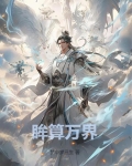 眸算万界