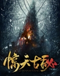 惊天秘典全文