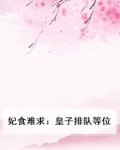 妃食难求：皇子排队等位