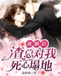 离婚后，渣总对我死心塌地