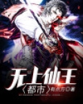 都市无上仙王