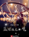 篮球胜无止境