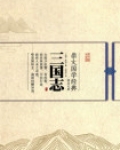 三国志